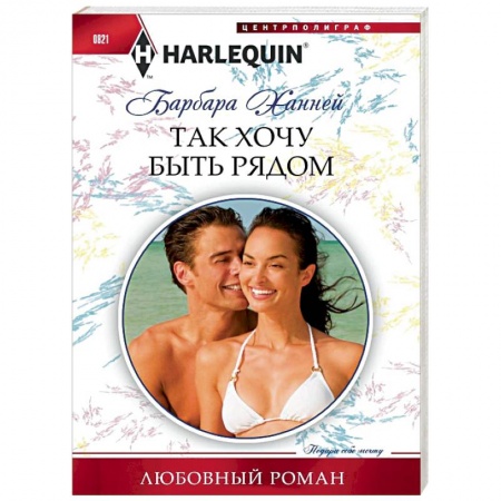 Зарубежный любовный роман, книга Так хочу быть рядом купить по скидке