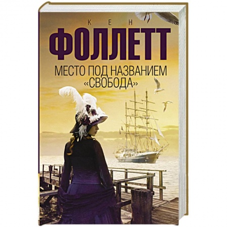 Зарубежная современная проза, книга Место под названием 'Свобода' купить по скидке