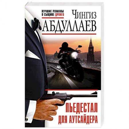 Отечественный мужской детектив, книга Пьедестал для аутсайдера купить по скидке