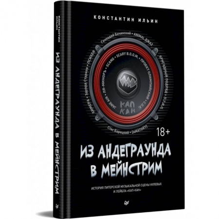 Теория и история музыки, книга Из андеграунда в мейнстрим купить по скидке
