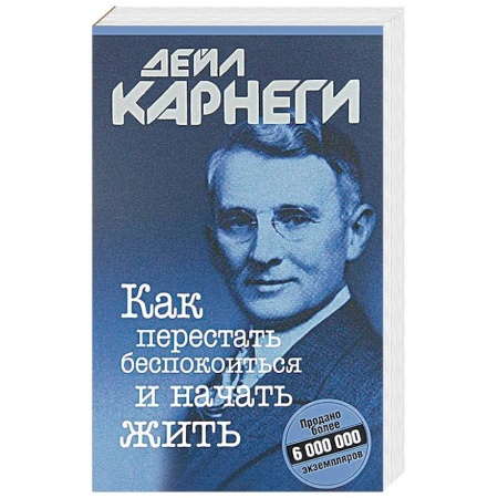 Практическая психология, книга Как перестать беспокоиться и начать жить купить по скидке