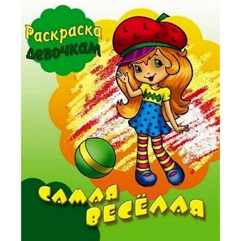 Самая веселая