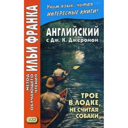 Чтение на английском языке, книга Английский с Дж. К. Джеромом. Трое в лодке, не считая собаки купить по скидке
