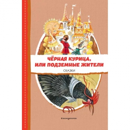 Сказки отечественных писателей, книга Чёрная курица, или Подземные жители. Сказки купить по скидке