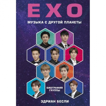 Культура, искусство, книга EXO. Музыка с другой планеты. Биография группы купить по скидке
