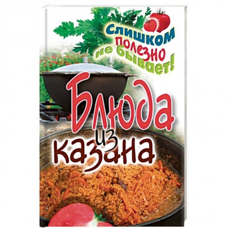 Восточная кухня, книга Блюда из казана купить по скидке