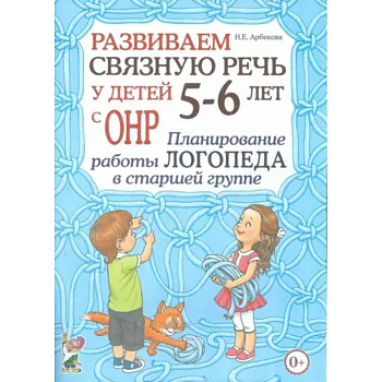 Развиваем связную речь у детей 5- 6 лет с ОНР. Планирование работы логопеда в старшей группе Развиваем связную речь у детей 5- 6 лет с ОНР. Планирование работы логопеда в старшей группе