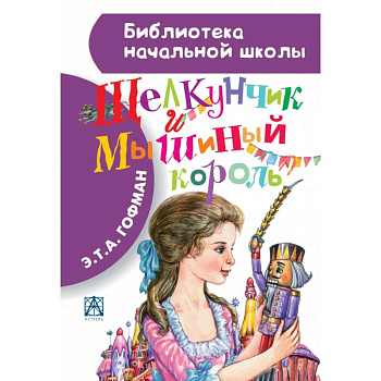 Щелкунчик и Мышиный король