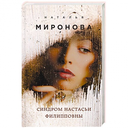 Отечественный любовный роман, книга Синдром Настасьи Филипповны купить по скидке