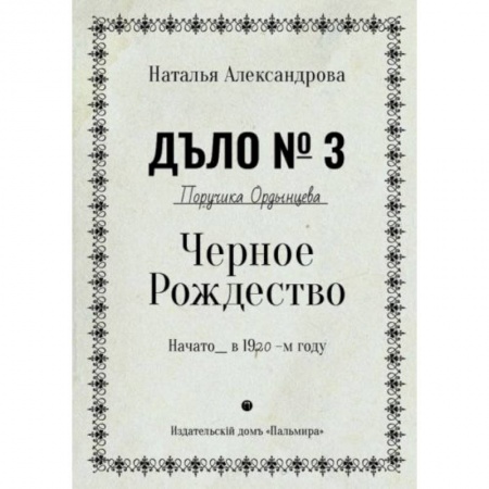 Триллеры, книга Черное Рождество купить по скидке