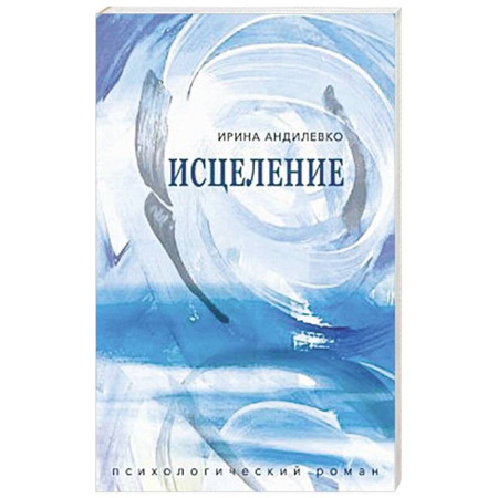Русская современная проза, книга Исцеление купить по скидке