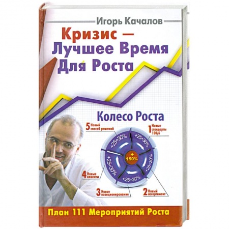 Книги, книга Кризис-Лучшее Время Для Роста.План 111 Мероприятий роста. купить по скидке