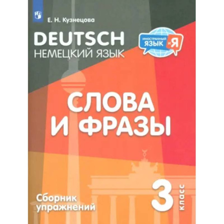 Учебники, самоучители, пособия, книга Немецкий язык. 3 класс. Слова и фразы. Сборник упражнений купить по скидке