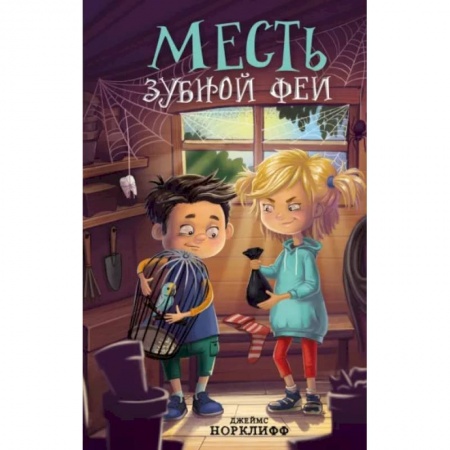 Мистика. Фантастика. Фэнтези, книга Месть зубной феи купить по скидке