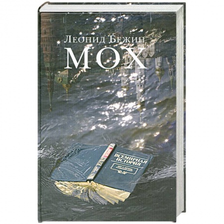 Книги, книга Мох купить по скидке