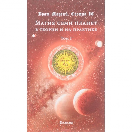 Основы астрологии, книга Магия семи планет в теории и на практике. В 2 т. Т. 1 купить по скидке