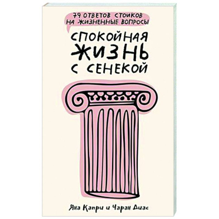 Социальная философия, книга Спокойная жизнь с Сенекой: 79 ответов стоиков на жизненные вопросы купить по скидке