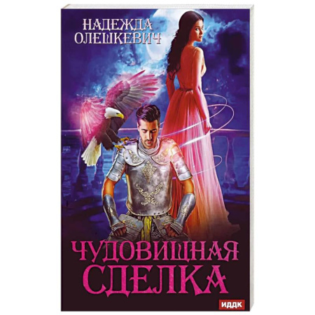 Русское фэнтези, книга Чудовищная сделка купить по скидке