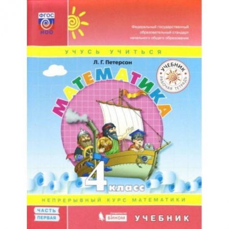 Математика. Алгебра. Геометрия, книга Математика. 4 класс. Учебник. В 3-х частях. ФП. Часть 1 купить по скидке