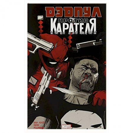 Комиксы. Манга, книга Дэдпул против Карателя купить по скидке