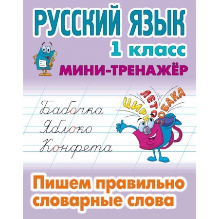 Русский язык, книга Русский язык 1кл Пишем правильно словарные слова купить по скидке