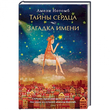 Зарубежная современная проза, книга Тайны сердца. Загадка имени купить по скидке