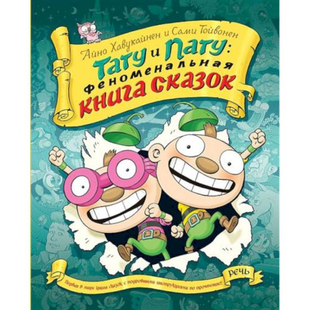Сказки, книга Тату и пату Феноменальная книга сказок купить по скидке