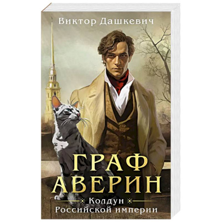 Классика отечественного детектива, книга Граф Аверин. Колдун Российской империи купить по скидке