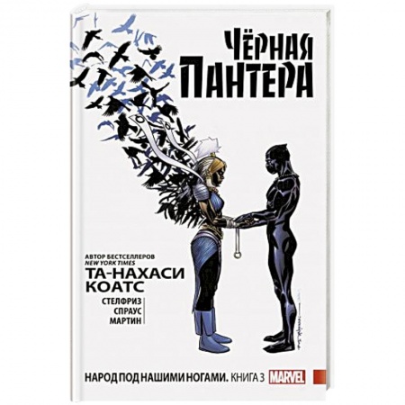 Комиксы. Манга, книга Чёрная Пантера: Народ под нашими ногами. Книга 3 купить по скидке