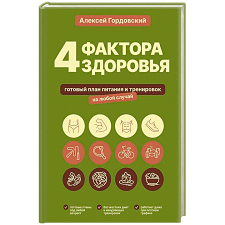 Другие виды диет, книга 4 фактора здоровья. Готовый план питания и тренировок на любой случай купить по скидке