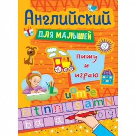 Изучение языков, книга Английские прописи для малышей. Пишу и играю купить по скидке