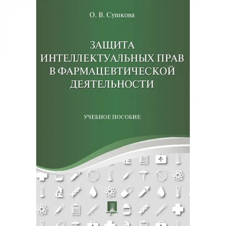 Право. Юриспруденция, книга Защита интеллектуальных прав в фармацевтич.деят.тв купить по скидке