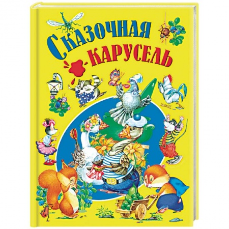 Сказки и истории для малышей, книга Сказочная карусель купить по скидке