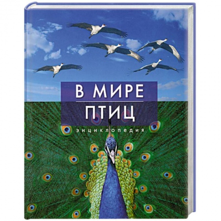 Книги, книга В мире птиц купить по скидке