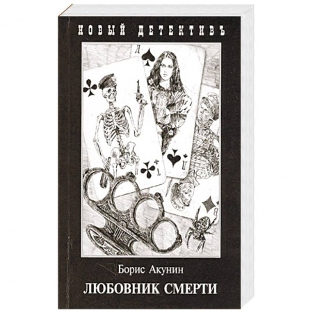 Классика отечественного детектива, книга Любовник смерти купить по скидке