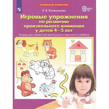 Игровые упражнения по развитию произвольного внимания у детей 4-5 лет. Тетрадь. ФГОС ДО Игровые упражнения по развитию произвольного внимания у детей 4-5 лет. Тетрадь. ФГОС ДО