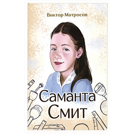 Мемуары, биографии бизнесменов, книга Саманта Смит купить по скидке