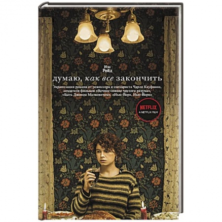 Зарубежная современная проза, книга Думаю, как все закончить купить по скидке