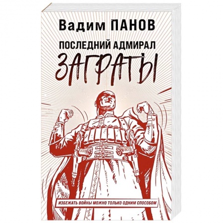Русская фантастика, книга Последний адмирал Заграты купить по скидке