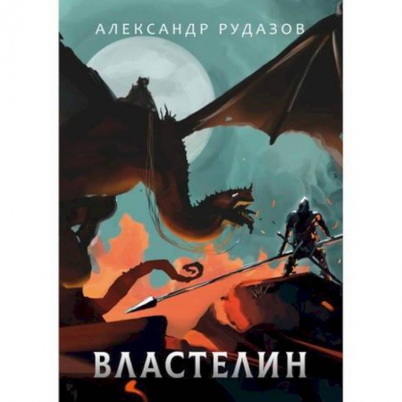 Фантастика, фэнтези, книга Властелин купить по скидке