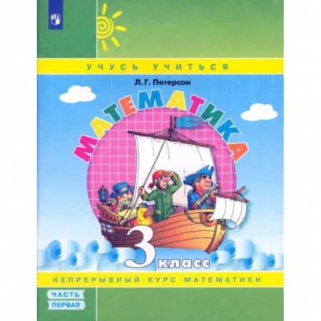 Математика. Алгебра. Геометрия, книга Математика. 3 класс. Учебное пособие. В 3-х частях. Часть 1. ФГОС купить по скидке