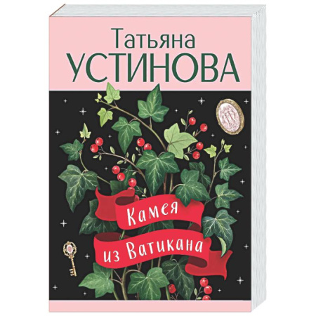 Отечественный женский детектив, книга Камея из Ватикана купить по скидке