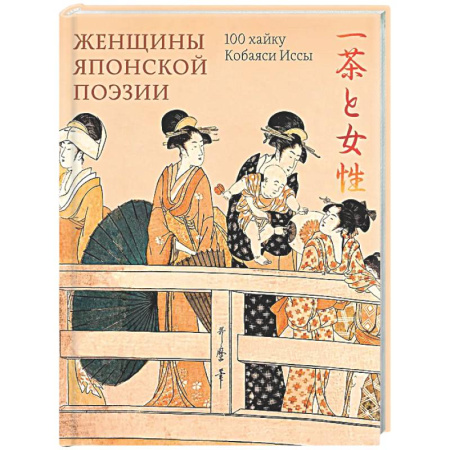 Япония, книга Женщины японской поэзии купить по скидке