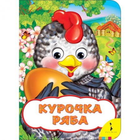 Книги с вырубкой, книга Курочка Ряба купить по скидке