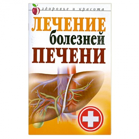 Книги, книга Лечение болезней печени купить по скидке