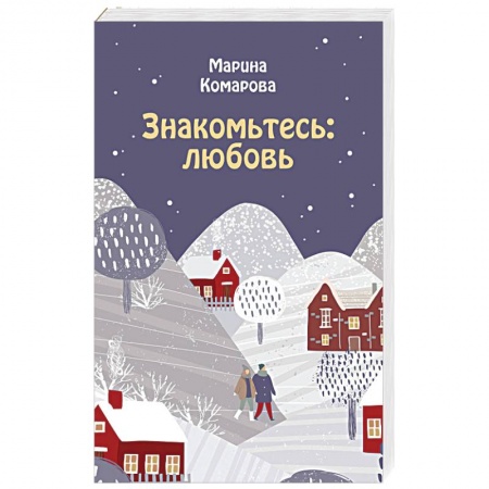 Русская современная проза, книга Знакомьтесь: любовь купить по скидке