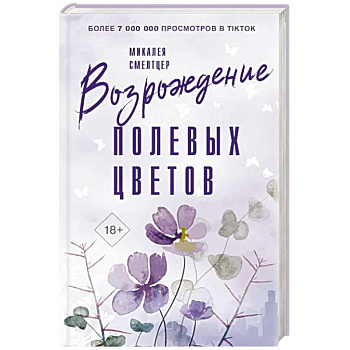 Возрождение полевых цветов