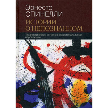 Истории о непознанном Истории о непознанном