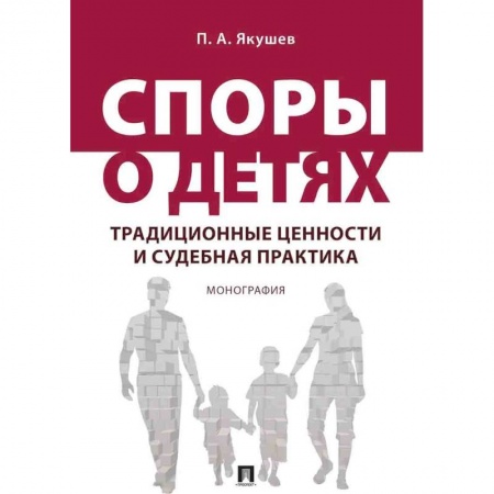 Общие справочники, книга Споры о детях: традиционные ценности и судебная практика купить по скидке