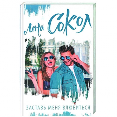 Отечественный любовный роман, книга Заставь меня влюбиться купить по скидке